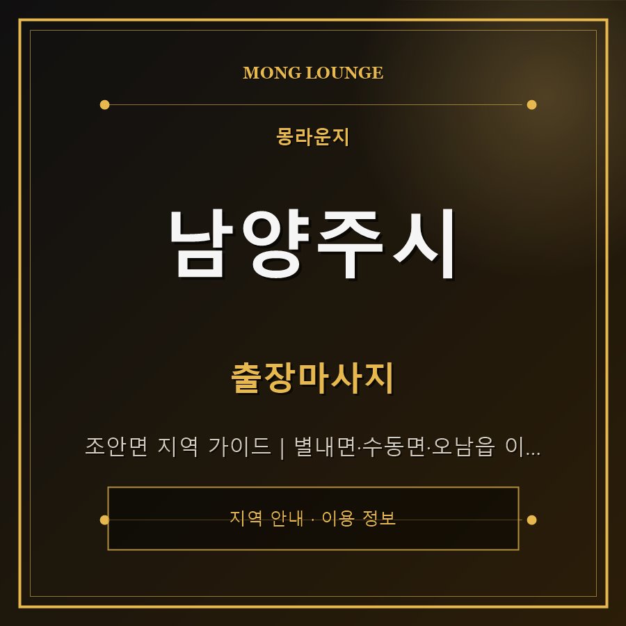 남양주시 몽라운지 지역 안내