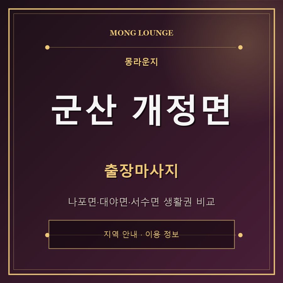 군산 개정면 몽라운지 지역 안내