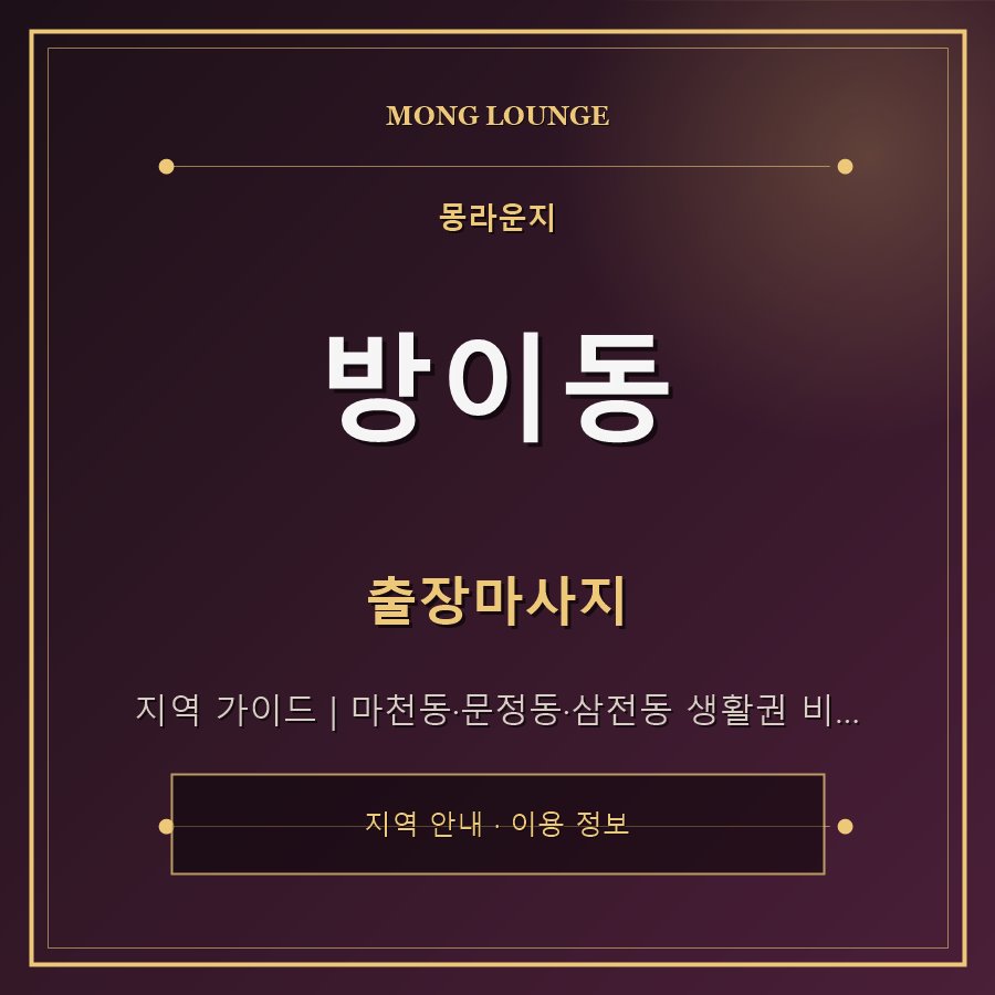 방이동 몽라운지 지역 안내