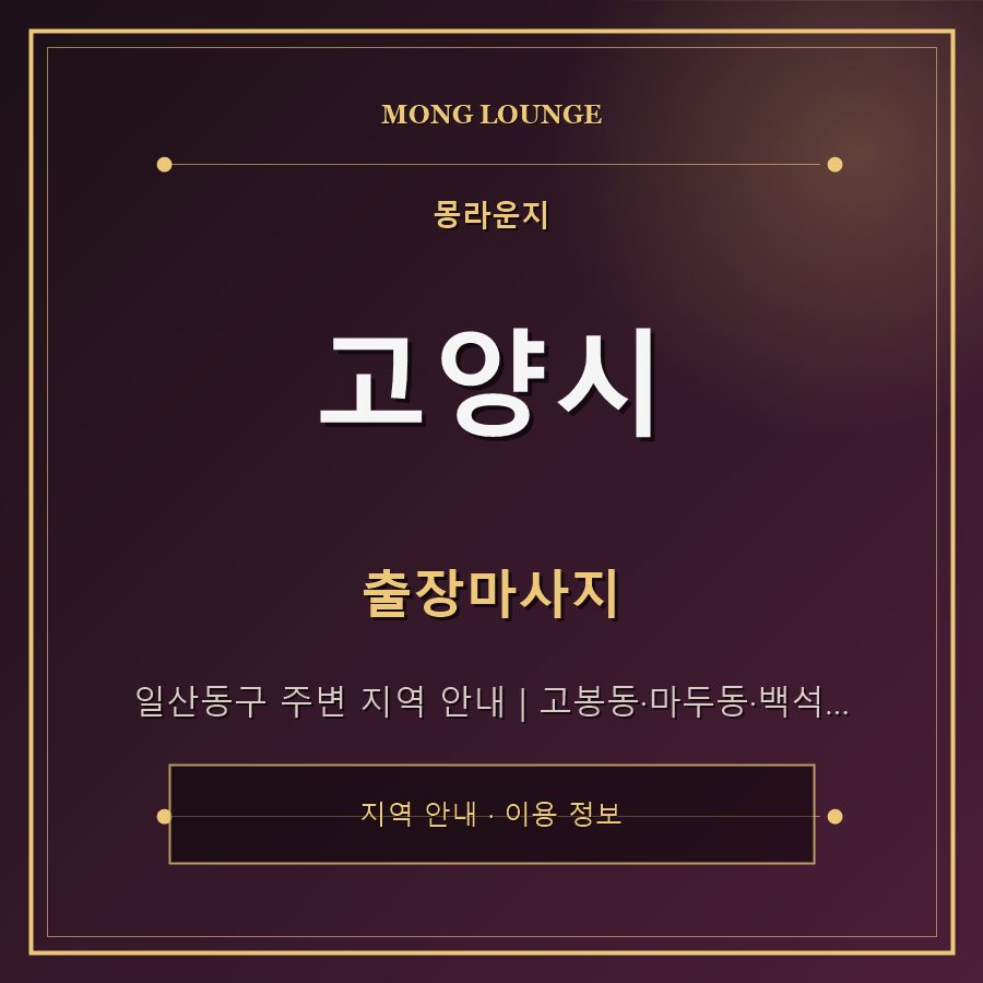 고양시 몽라운지 지역 안내