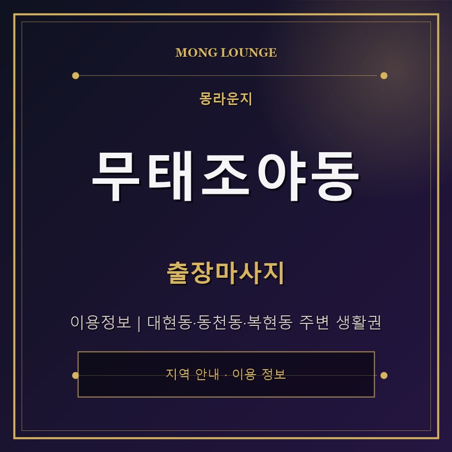 무태조야동 몽라운지 지역 안내