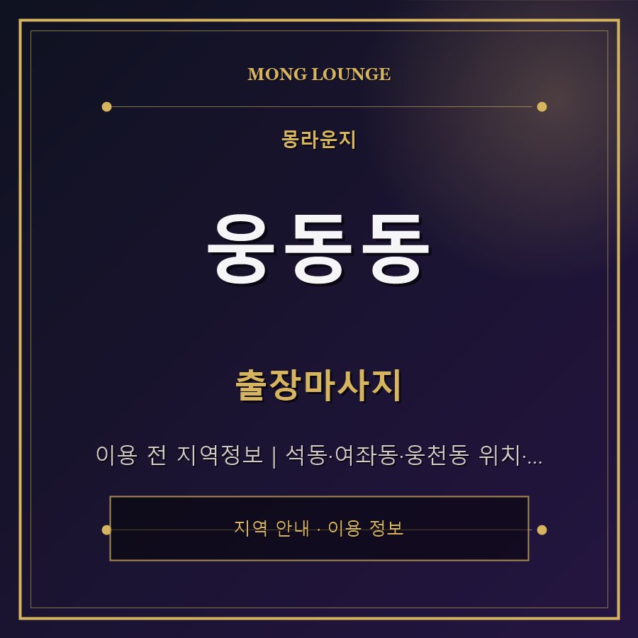 웅동동 몽라운지 지역 안내