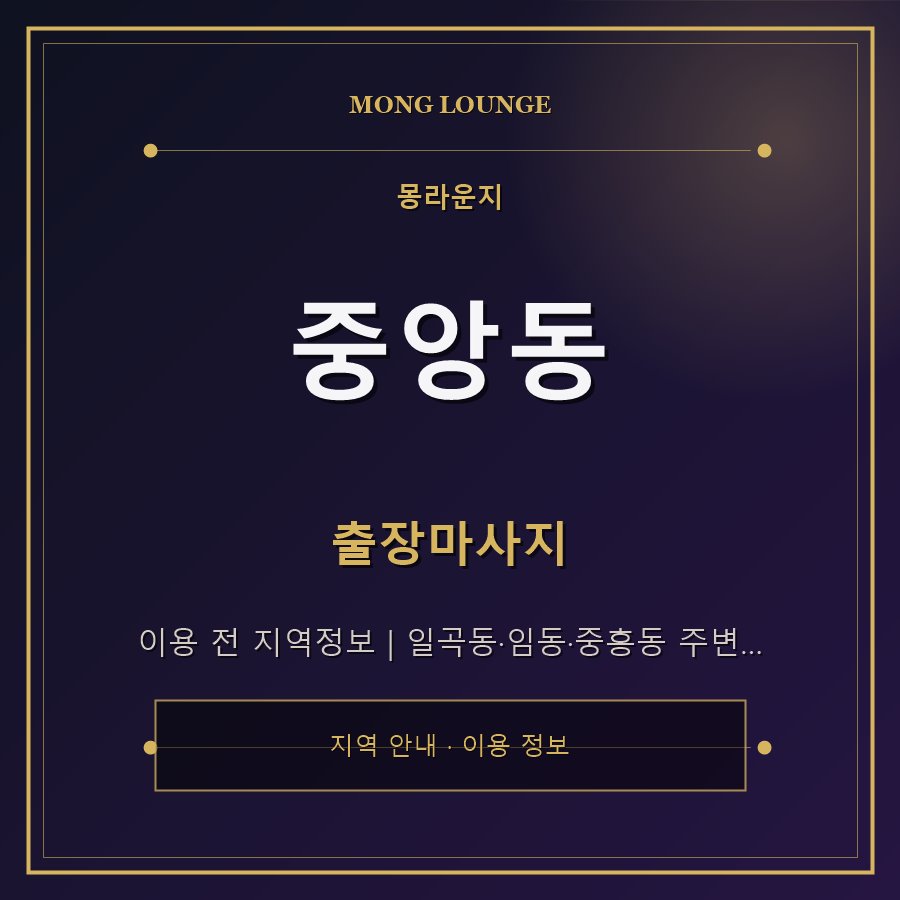 중앙동 몽라운지 지역 안내