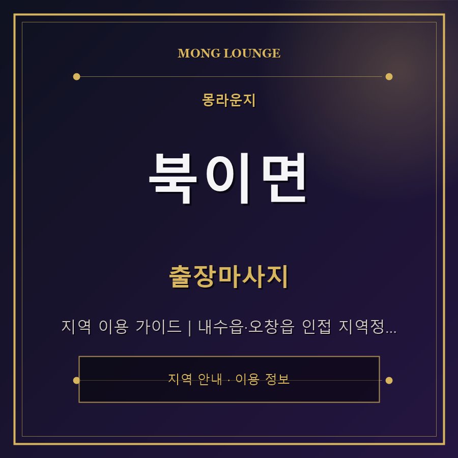 북이면 몽라운지 지역 안내
