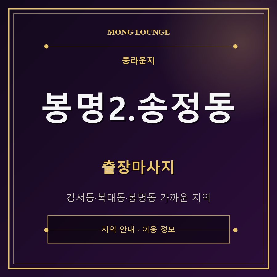 봉명2.송정동 몽라운지 지역 안내