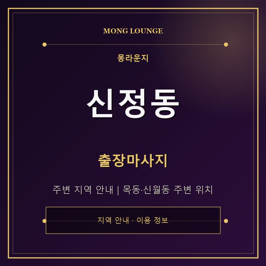신정동 몽라운지 지역 안내