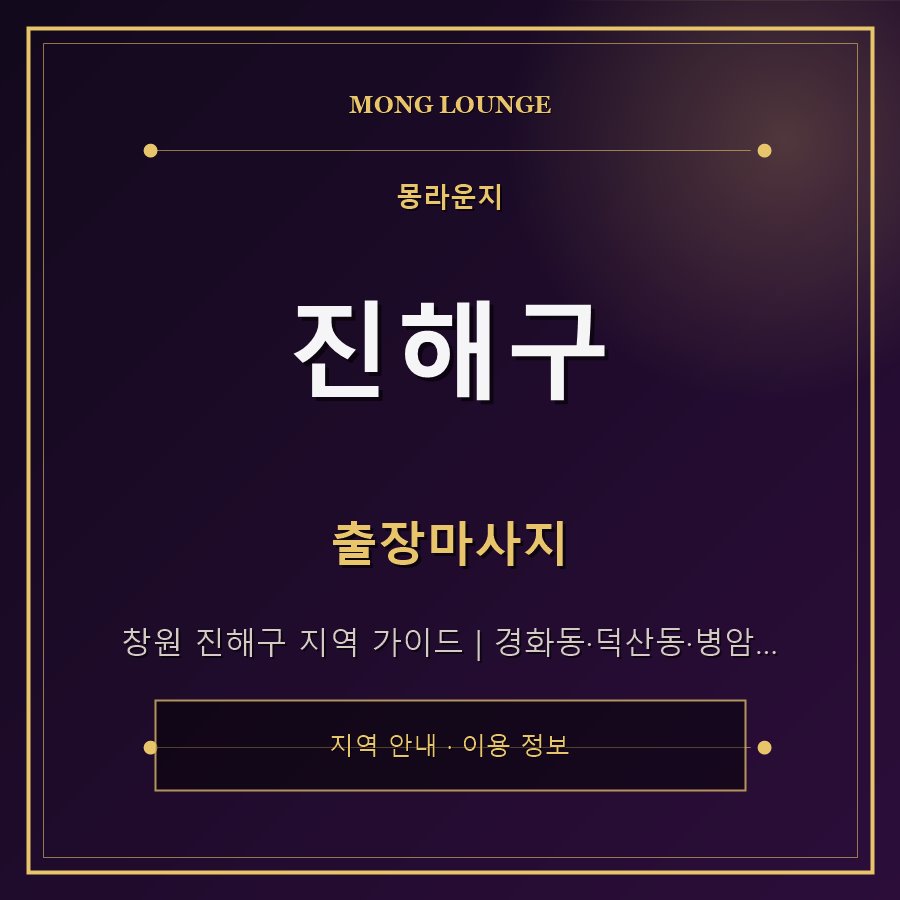 진해구 몽라운지 지역 안내