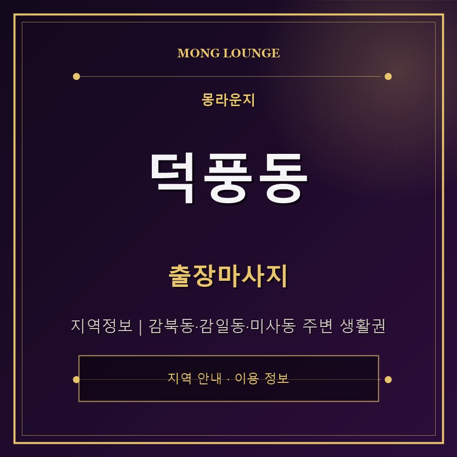 덕풍동 몽라운지 지역 안내