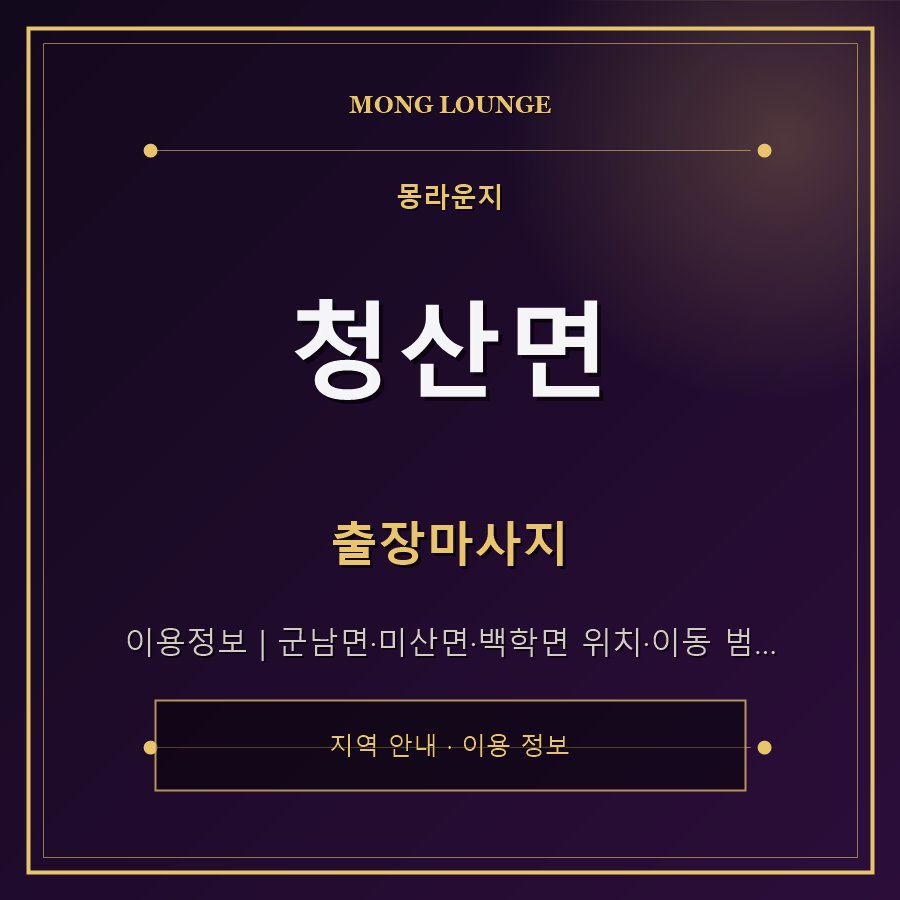 청산면 몽라운지 지역 안내