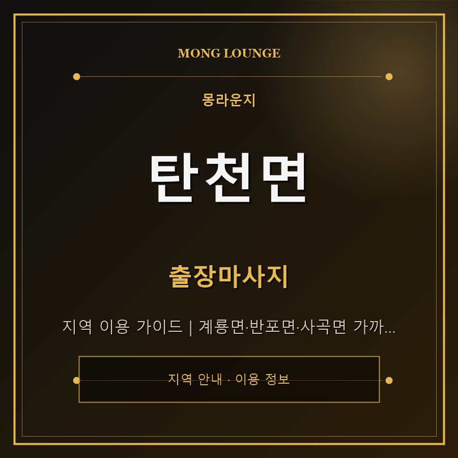 탄천면 몽라운지 지역 안내