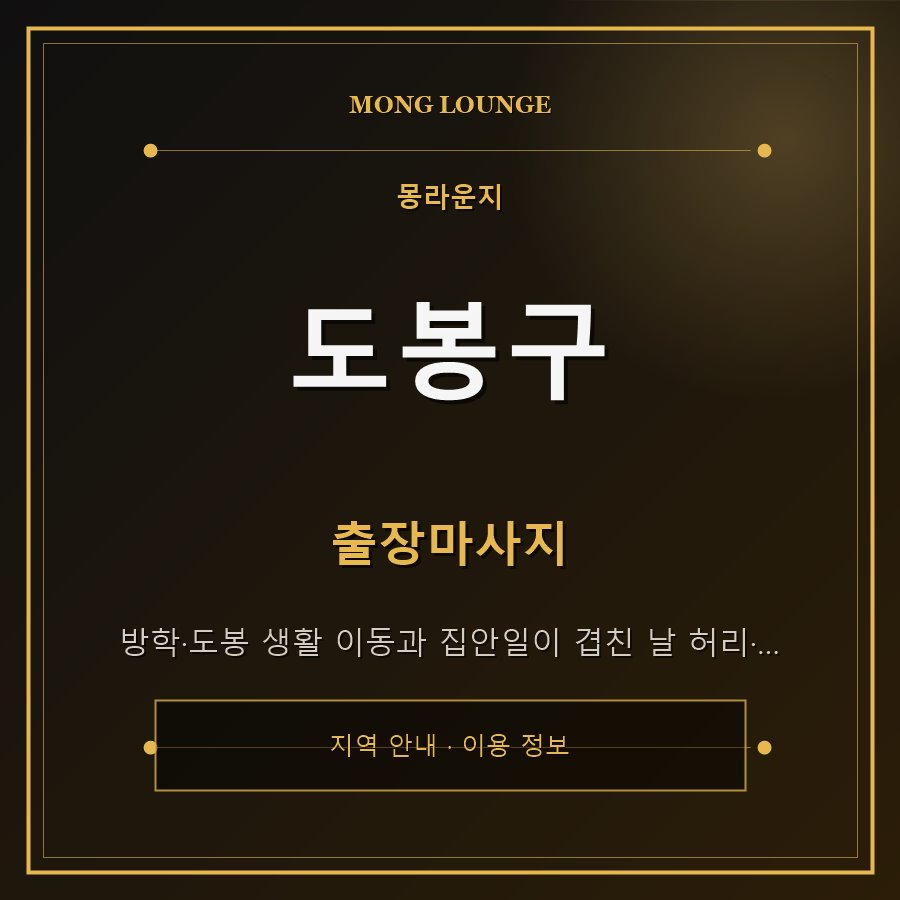 도봉구 몽라운지 지역 안내