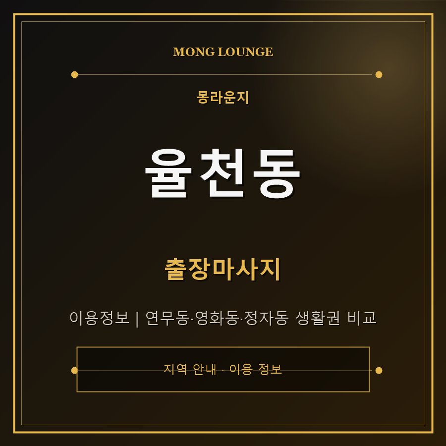 율천동 몽라운지 지역 안내