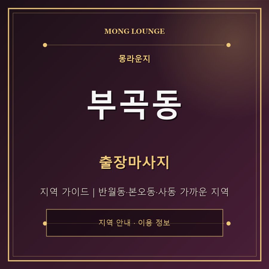 부곡동 몽라운지 지역 안내