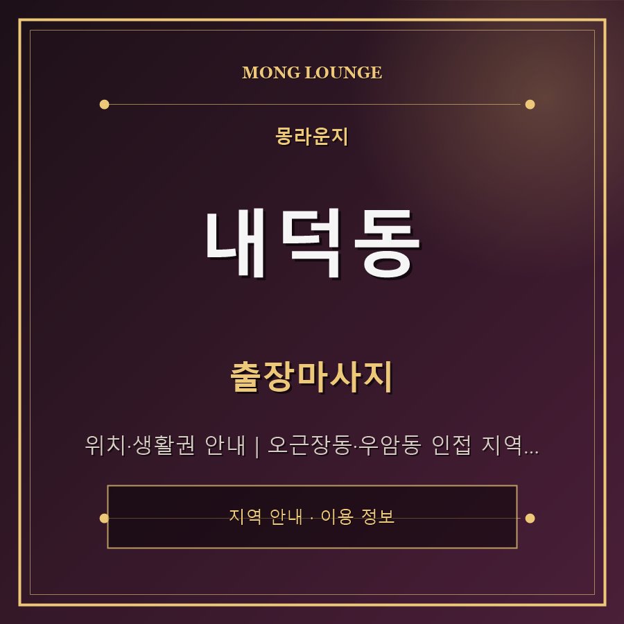 내덕동 몽라운지 지역 안내