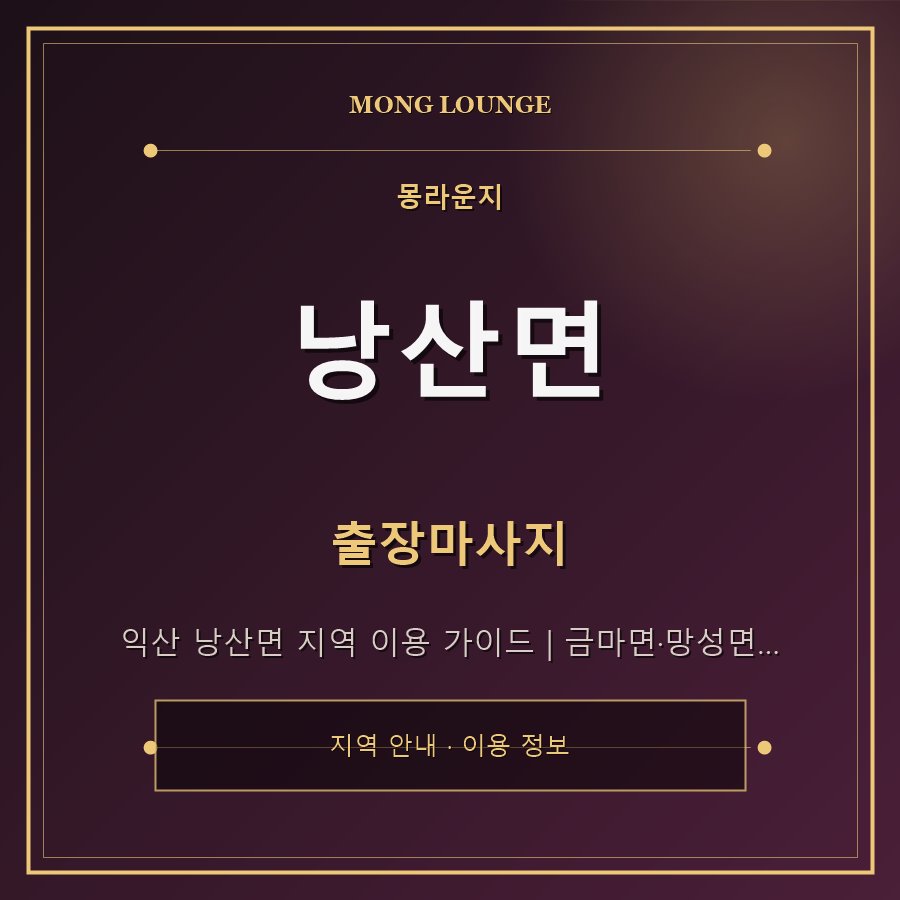 낭산면 몽라운지 지역 안내