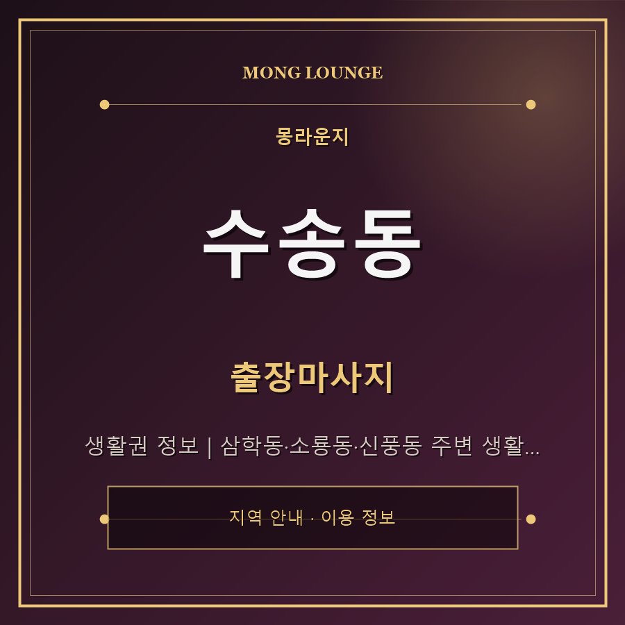 수송동 몽라운지 지역 안내
