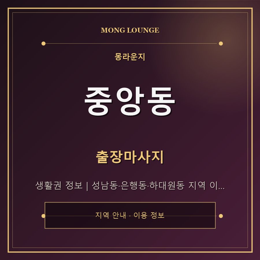 중앙동 몽라운지 지역 안내