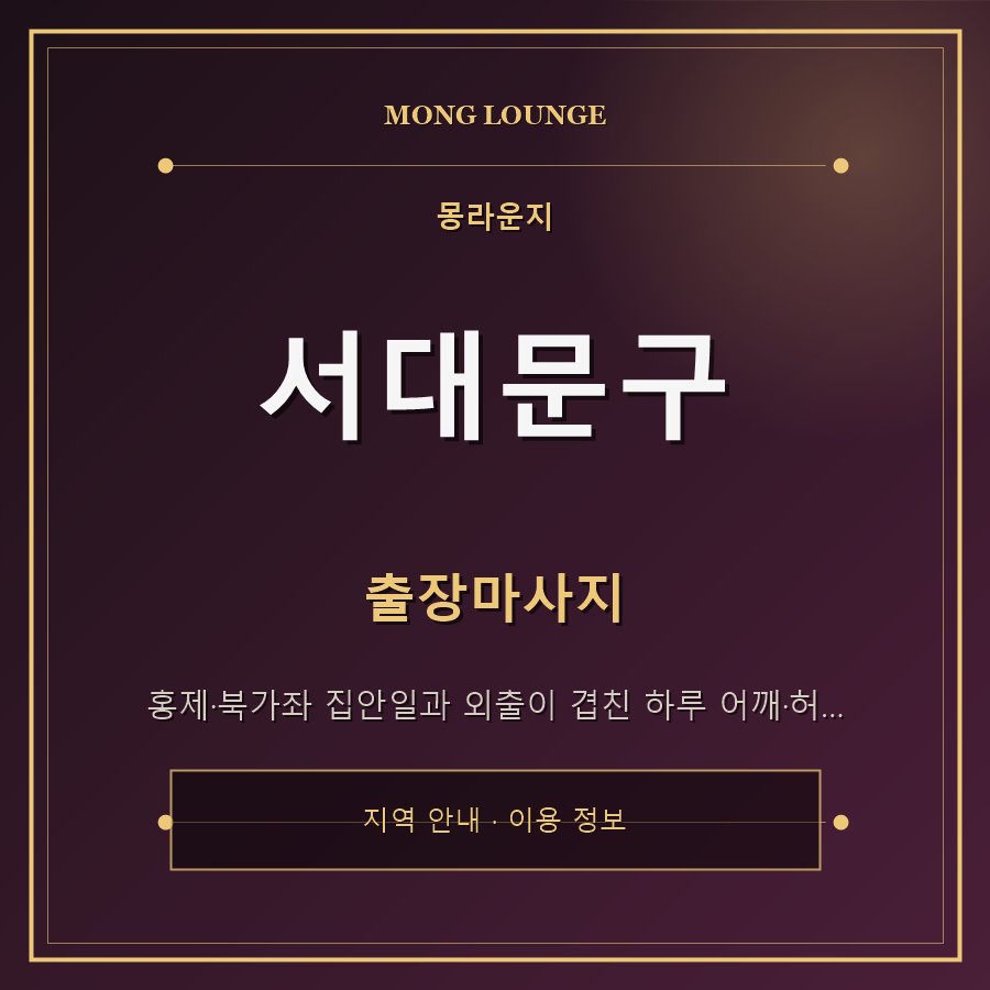 서대문구 몽라운지 지역 안내