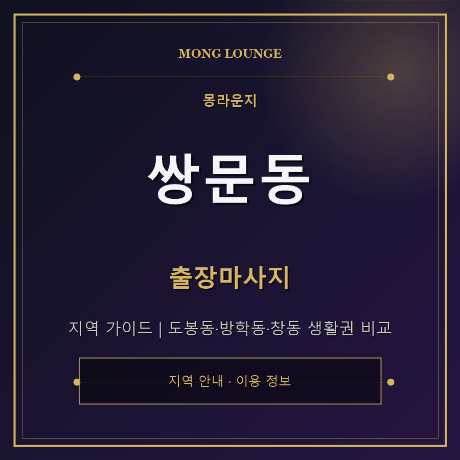 쌍문동 몽라운지 지역 안내
