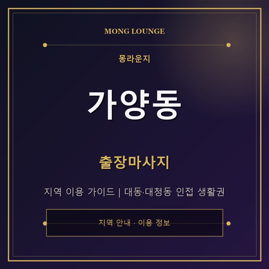 가양동 몽라운지 지역 안내