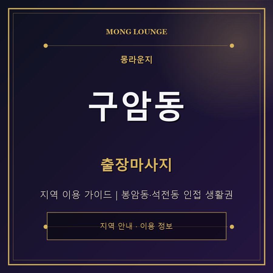 구암동 몽라운지 지역 안내