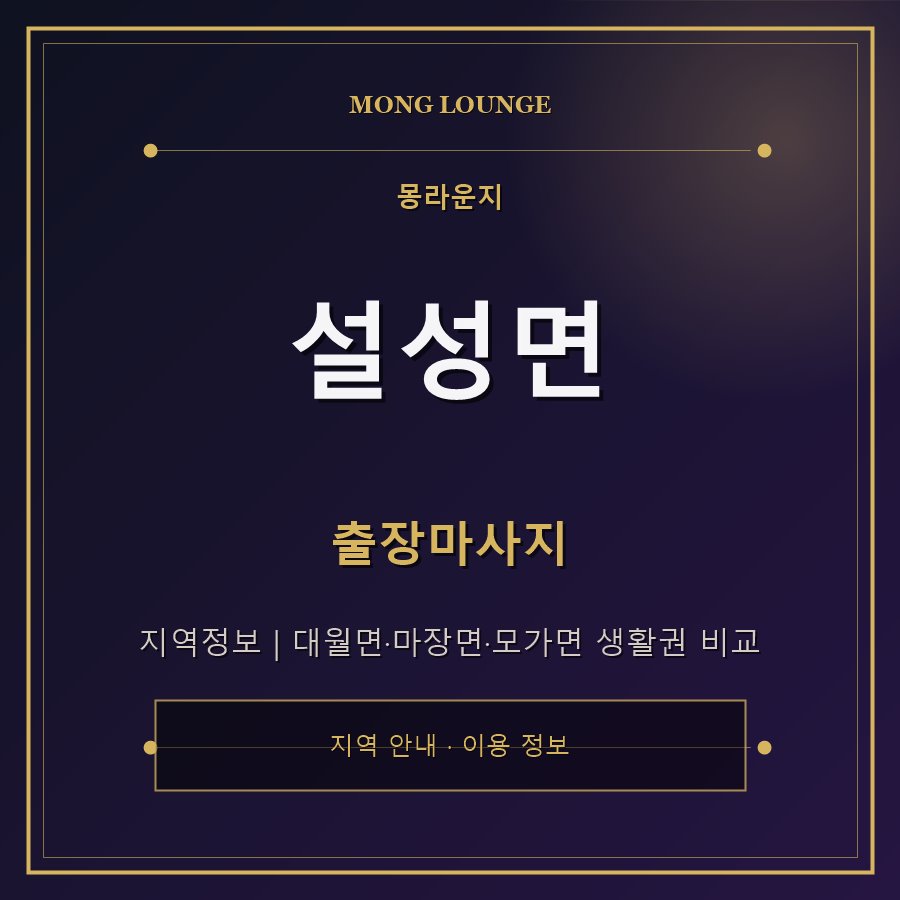 설성면 몽라운지 지역 안내