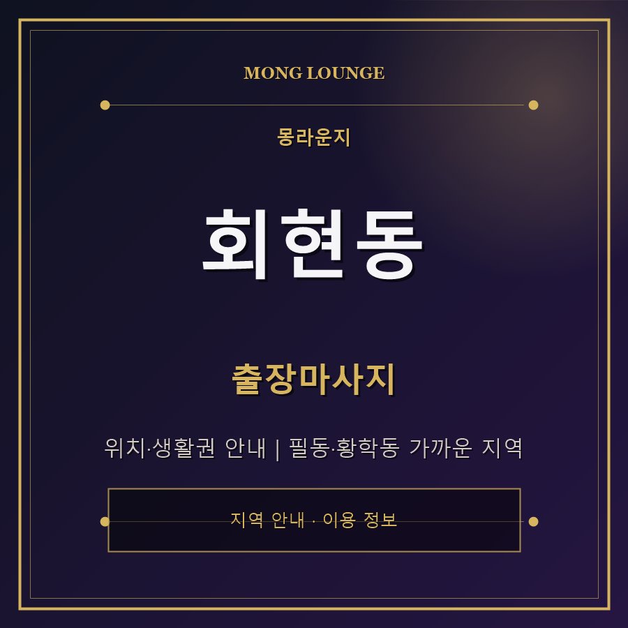 회현동 몽라운지 지역 안내