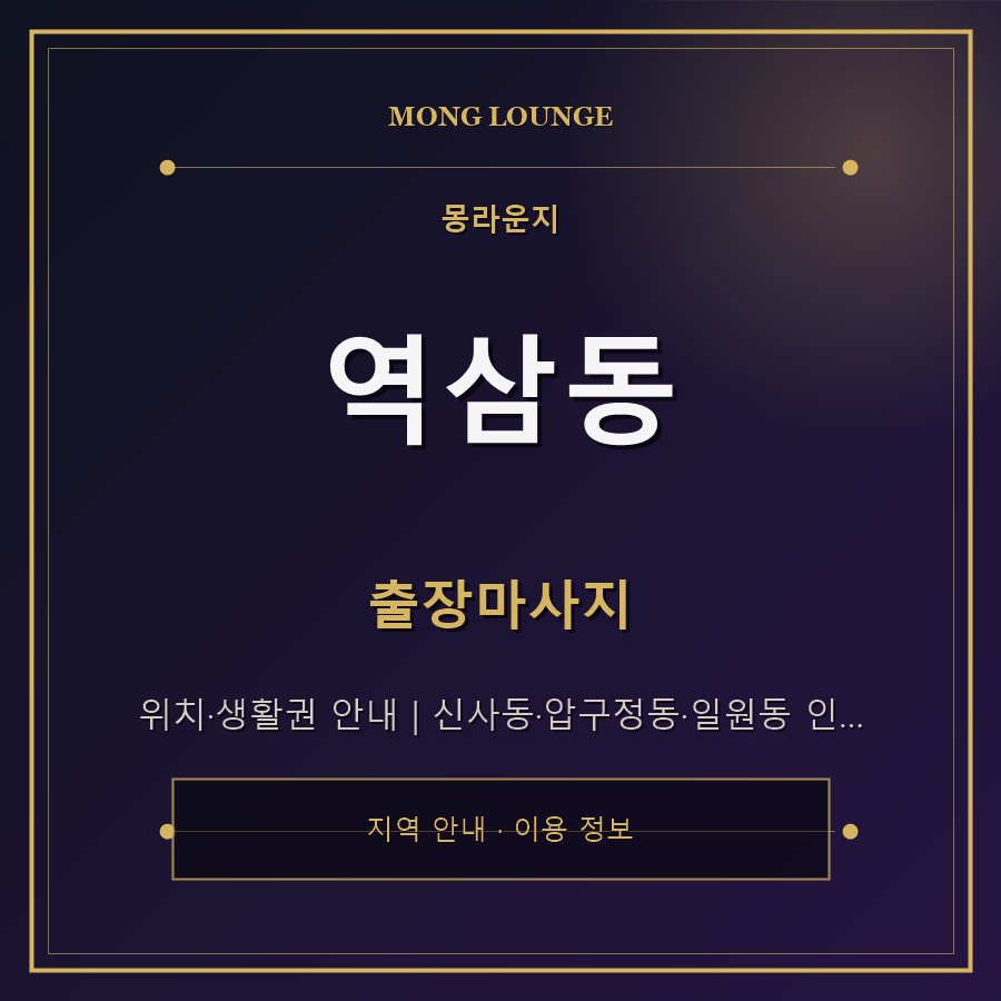 역삼동 몽라운지 지역 안내
