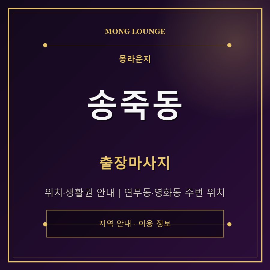 송죽동 몽라운지 지역 안내