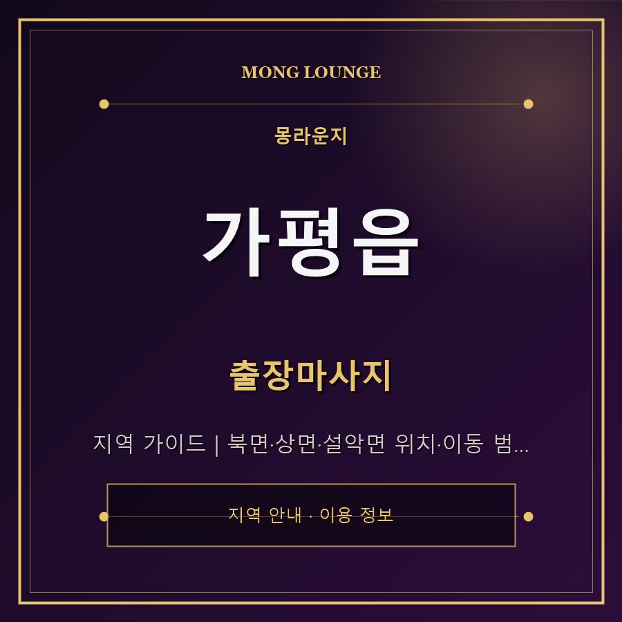 가평읍 몽라운지 지역 안내
