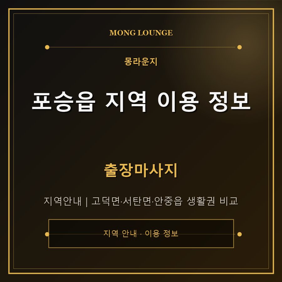 포승읍 지역 이용 정보 몽라운지 지역 안내