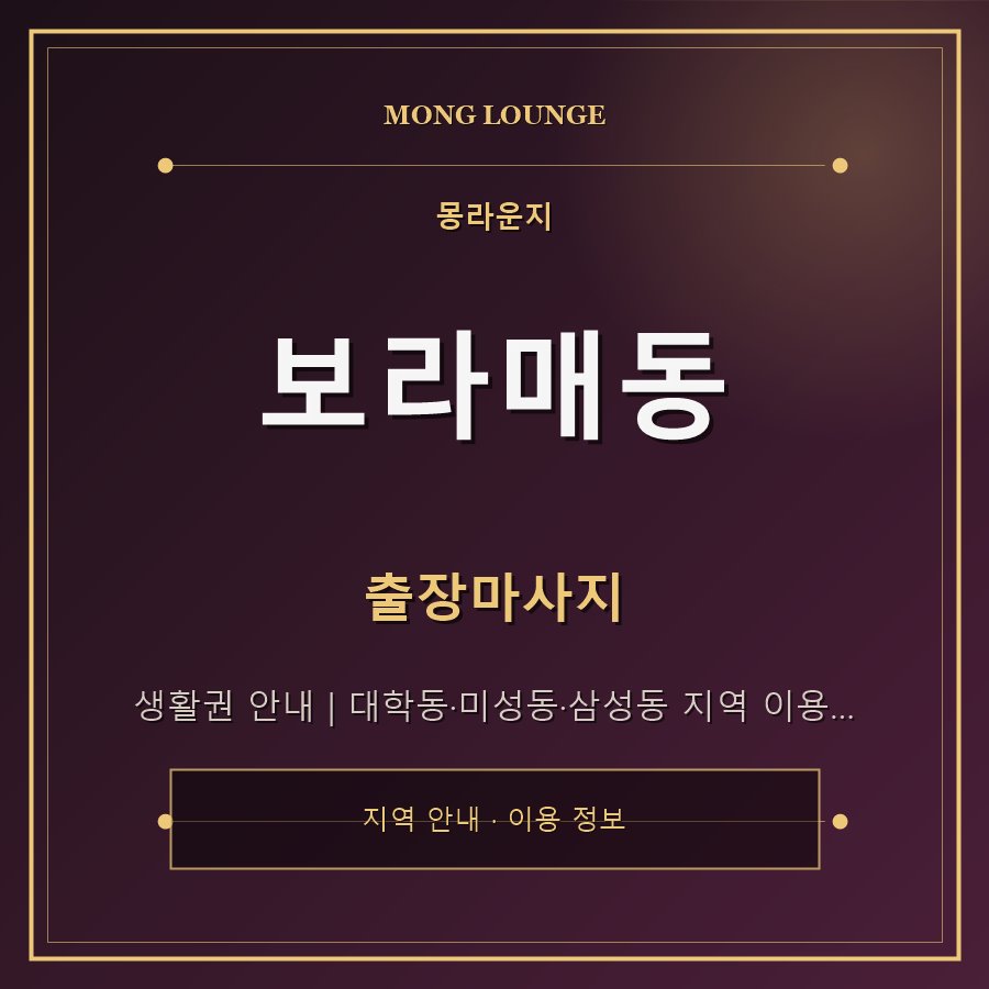 보라매동 몽라운지 지역 안내