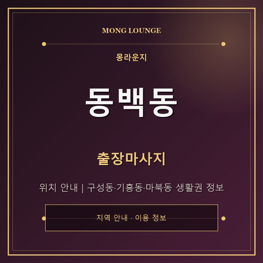 동백동 몽라운지 지역 안내