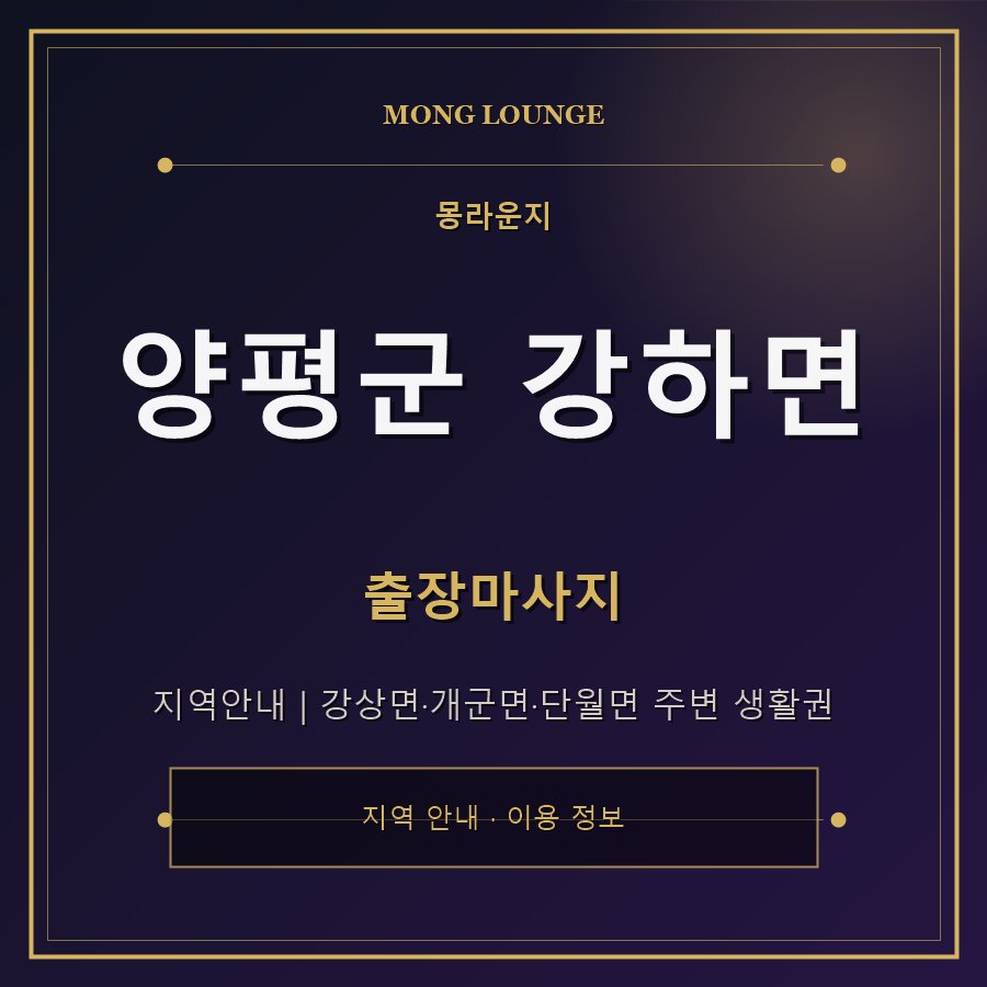 양평군 강하면 몽라운지 지역 안내