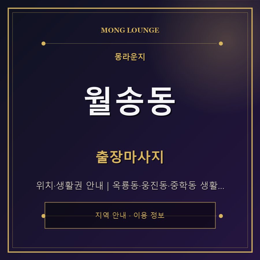 월송동 몽라운지 지역 안내