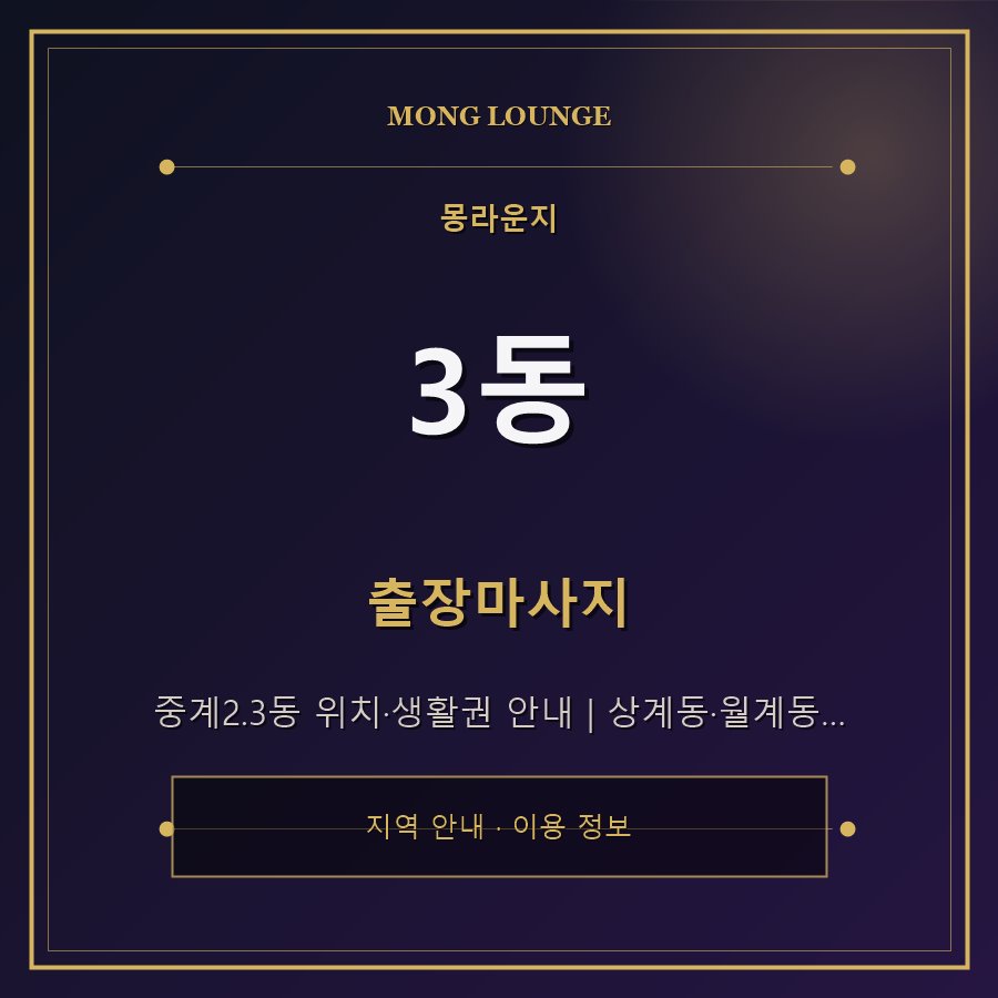 3동 몽라운지 지역 안내