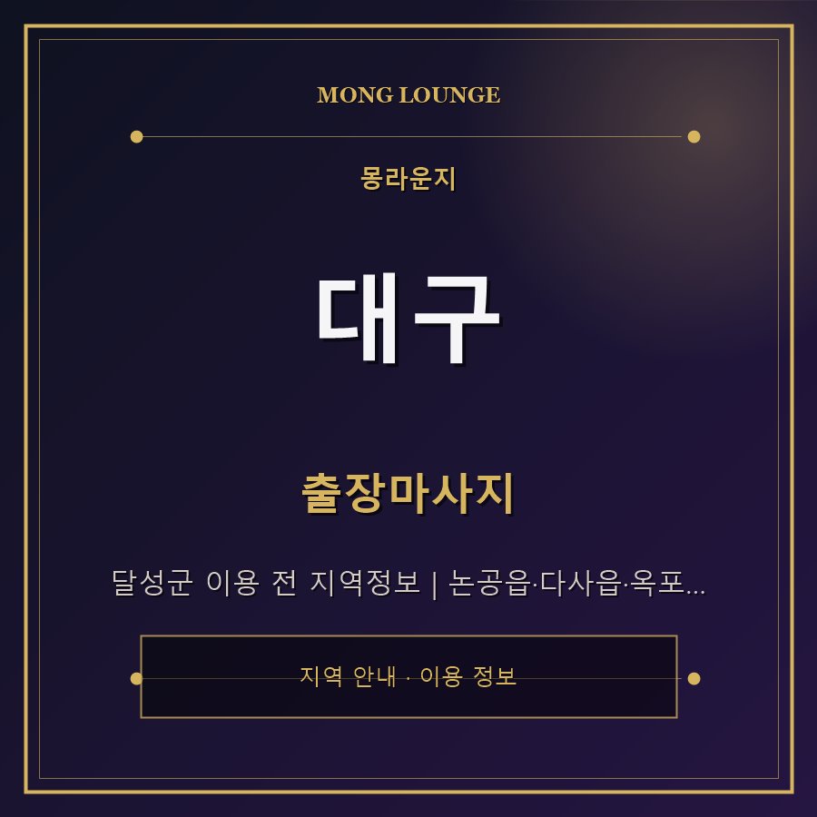 대구 몽라운지 지역 안내