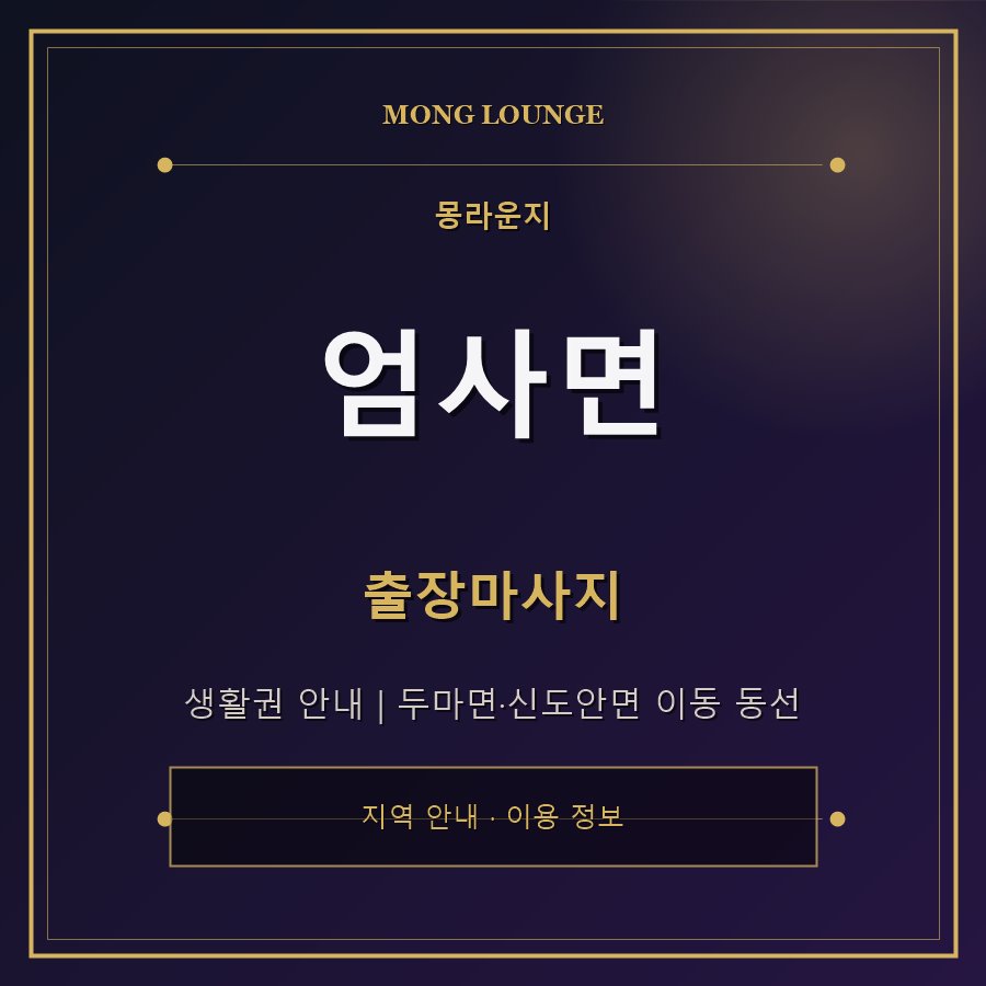 엄사면 몽라운지 지역 안내