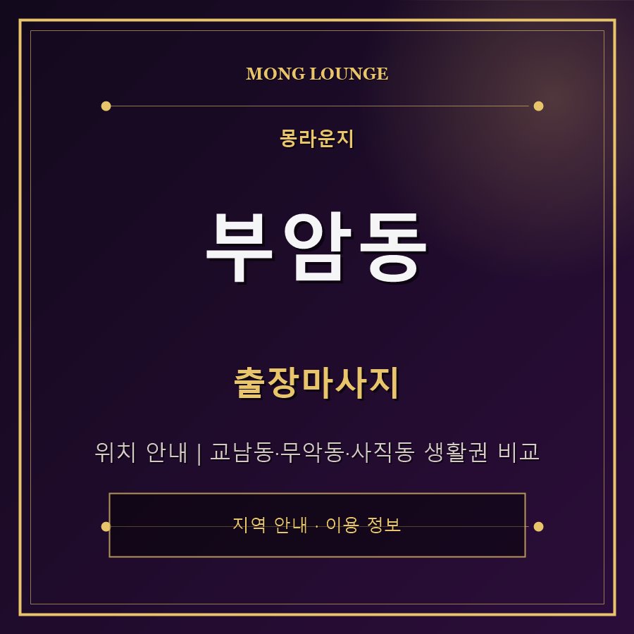 부암동 몽라운지 지역 안내