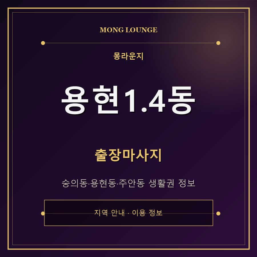 용현1.4동 몽라운지 지역 안내