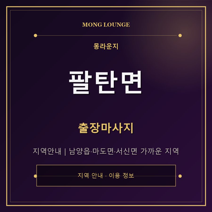팔탄면 몽라운지 지역 안내