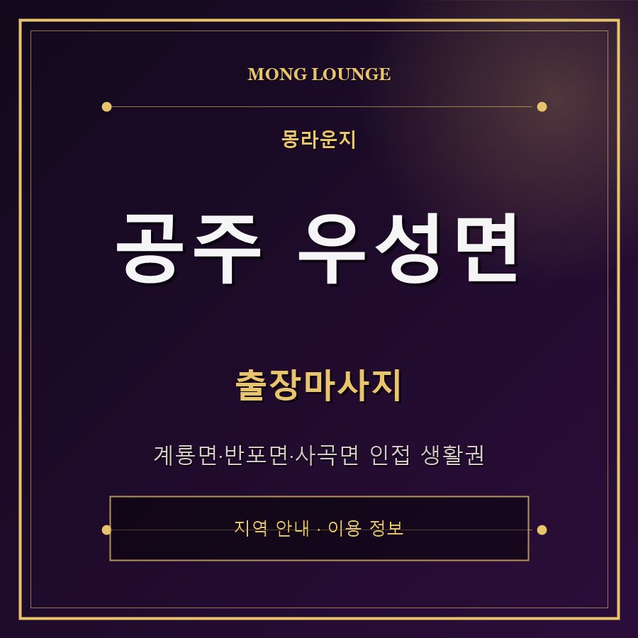공주 우성면 몽라운지 지역 안내