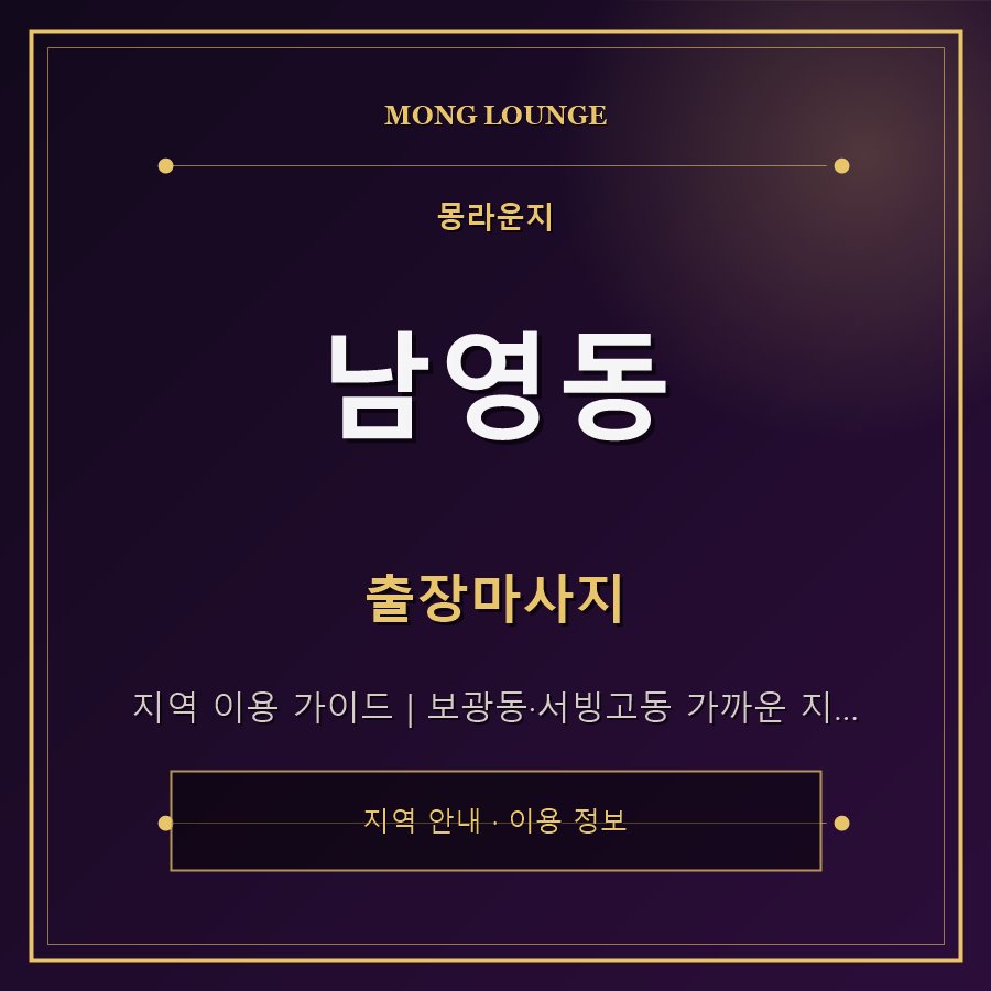 남영동 몽라운지 지역 안내