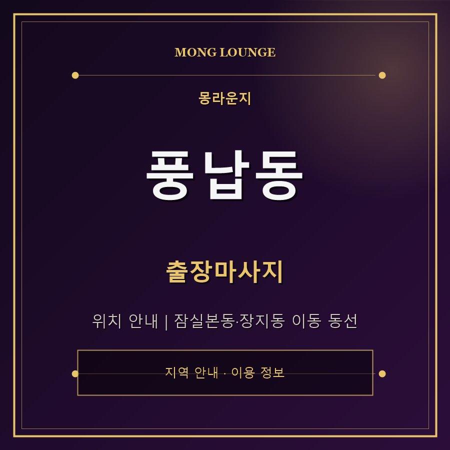 풍납동 몽라운지 지역 안내