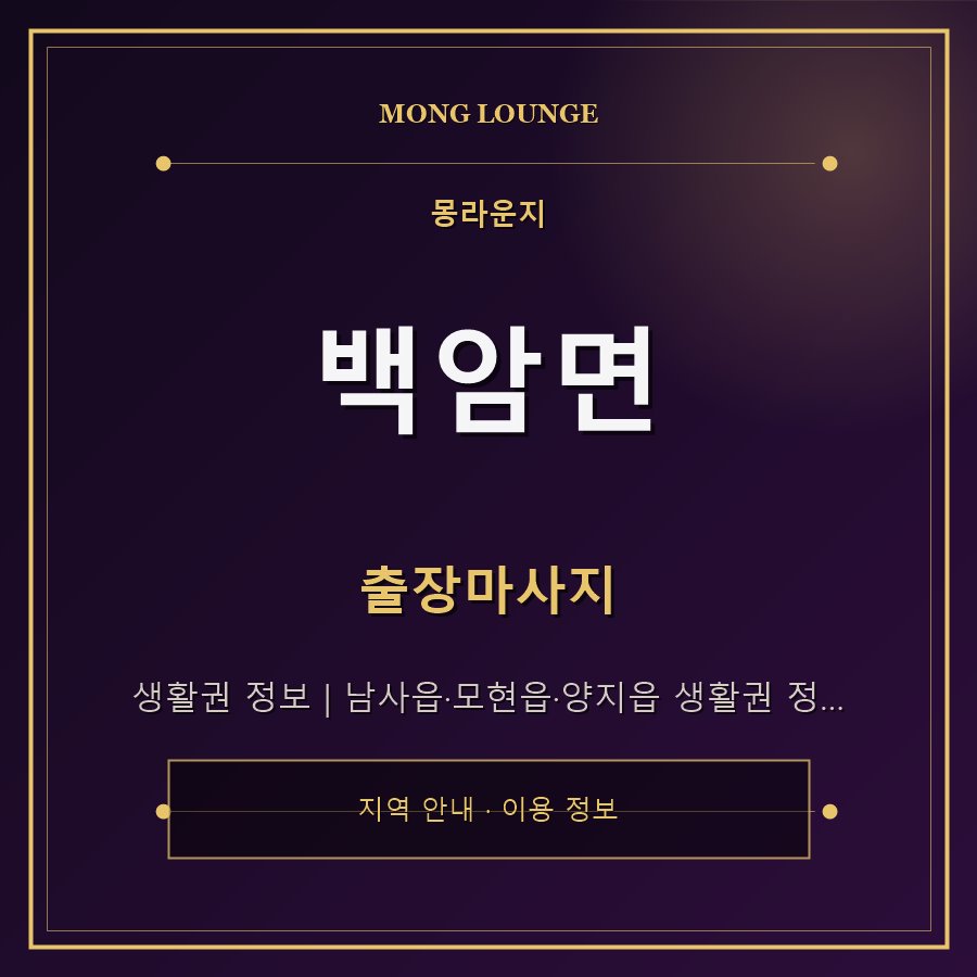 백암면 몽라운지 지역 안내