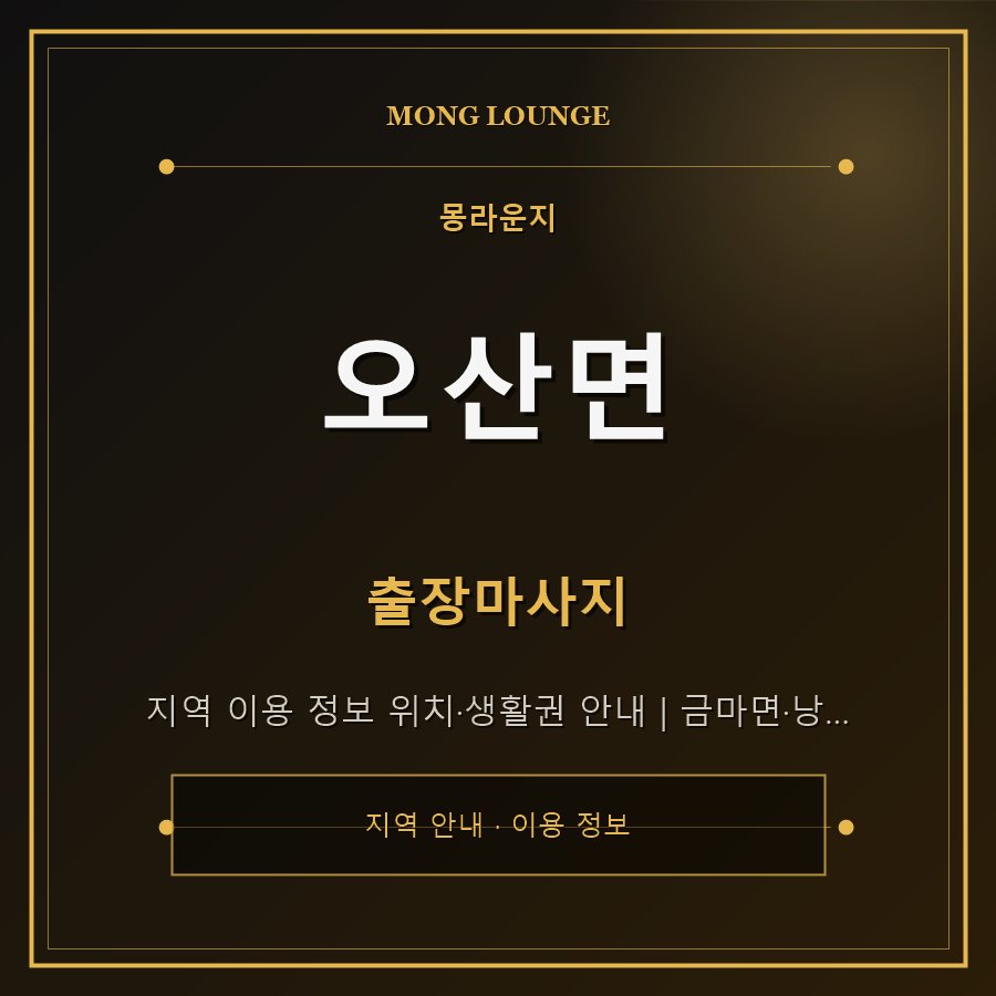 오산면 몽라운지 지역 안내