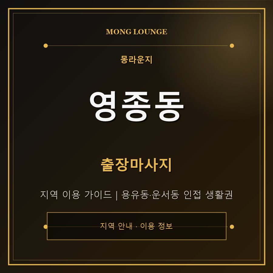 영종동 몽라운지 지역 안내
