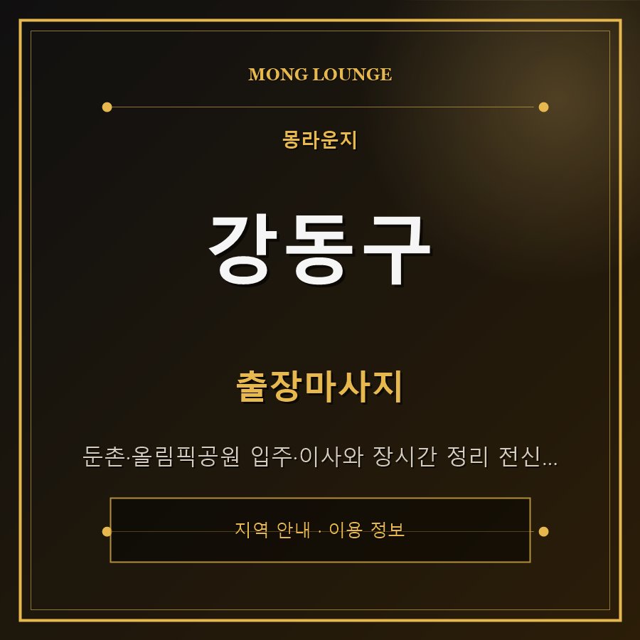 강동구 몽라운지 지역 안내