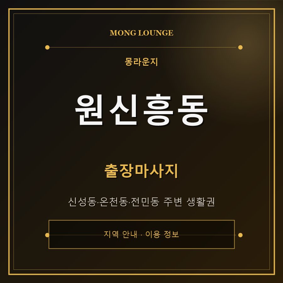 원신흥동 몽라운지 지역 안내
