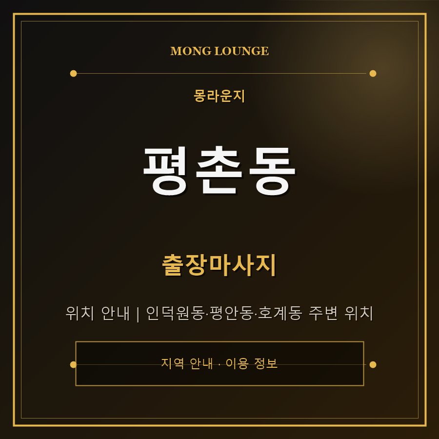 평촌동 몽라운지 지역 안내